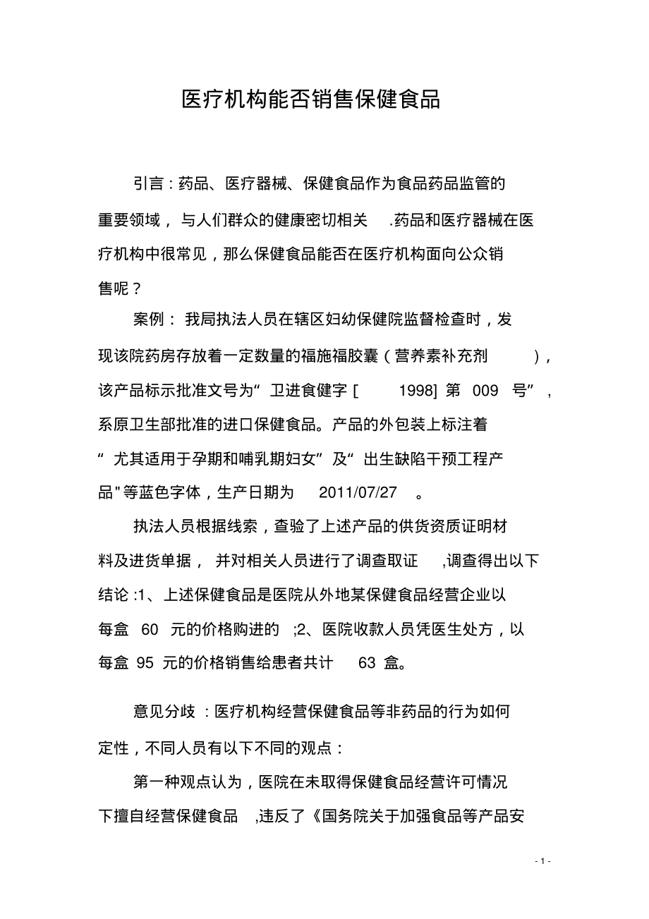 《医疗机构能否销售保健食品》