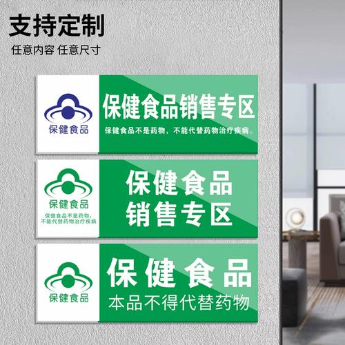 保健食品销售专区贴纸保健食品标识牌医院超市药店药房保健食品销售专